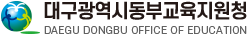 대구광역시 동부교육지원청