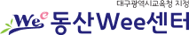 동산wee센터