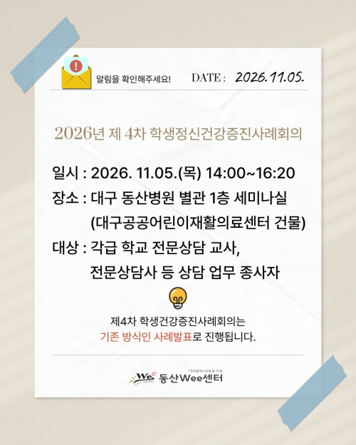 2026년 제4차 학생정신건강증진사례회의
